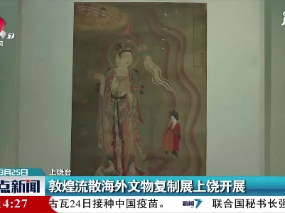 敦煌流散海外文物复制展上饶开展