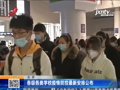 北京：各级各类学校疫情防控最新安排公布