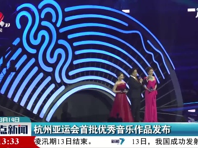 杭州亚运会首批优秀音乐作品发布