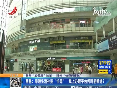 【聚焦“放管服”改革 曝光“怕慢假庸散”】南昌：申领生活补贴“卡壳”  线上办理平台何时能畅通？