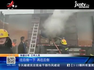 【救在现场】南昌：快递车起火 员工从容自救控制前期火势