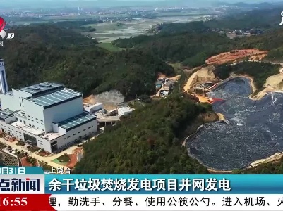 余干垃圾焚烧发电项目并网发电