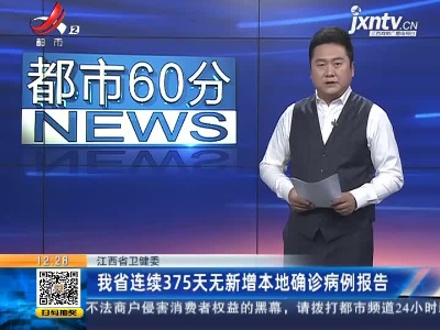 江西省卫健委：我省已连续375天无新增本地确诊病例报告