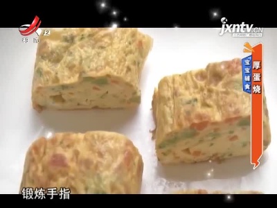 宝宝辅食——厚蛋烧