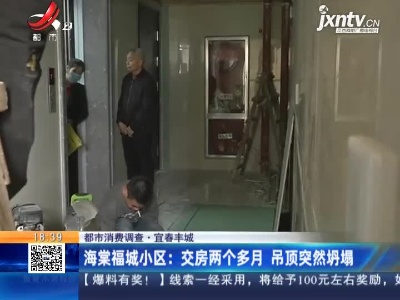 【都市消费调查】宜春丰城·海棠福城小区：交房两个多月 吊顶突然坍塌