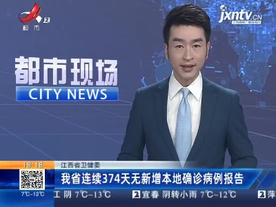 江西省卫健委：我省连续374天无新增本地确诊病例报告