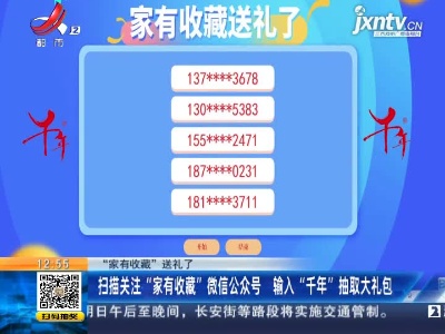 【“家有收藏”送礼了】扫描关注“家有收藏”微信公众号 输入“千年”抽取大礼包