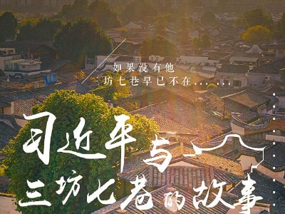 学习正当时丨习近平与三坊七巷的故事 