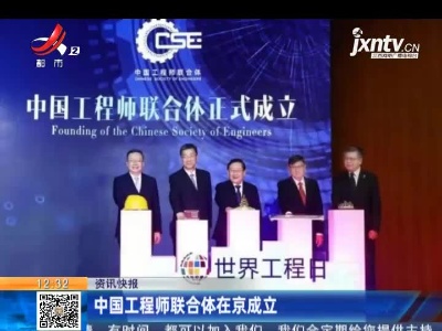 中国工程师联合体在京成立