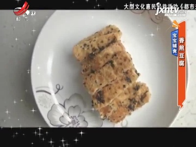 宝宝辅食——香煎豆腐