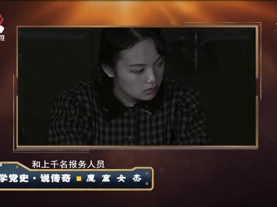 经典传奇20210322 学党史·说传奇——魔窟女杰