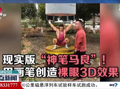 四川绵阳：现实版“神笔马良” 他用画笔创造裸眼3D效果