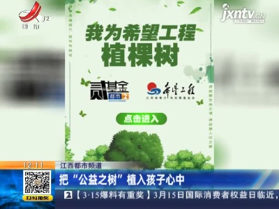 【江西都市频道】把“公益之树”植入孩子心中