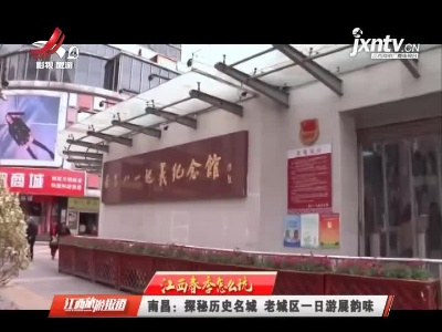 南昌：探秘历史名城 老城区一日游展韵味