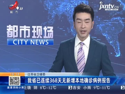 江西省卫健委：我省已连续368天无新增本地确诊病例报告