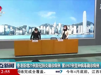 香港新增21例新冠肺炎确诊病例 累计67例变种病毒确诊病例