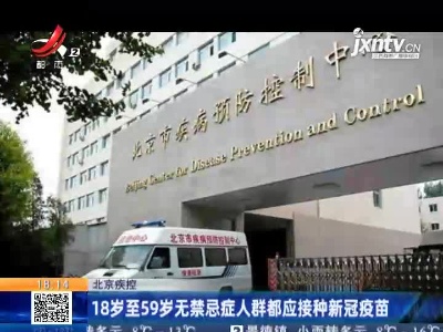北京疾控：18岁至59岁无禁忌症人群都应接种新冠疫苗