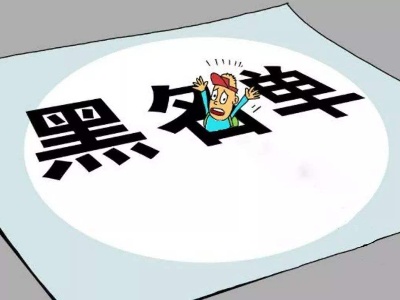 一有过错就被“黑”？“黑名单”泛化趋势该刹车了