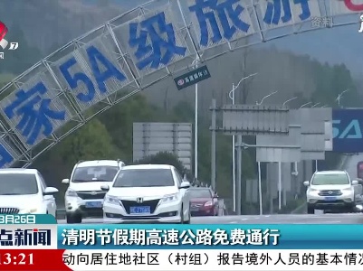清明节假期高速公路免费通行