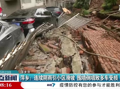 萍乡：连续阴雨引小区滑坡 围墙倒塌致多车受损