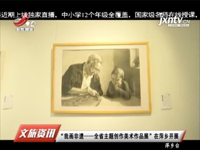 “我画非遗——全省主题创作美术作品展”在萍乡开展