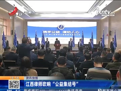 江西律师吹响“公益集结号”