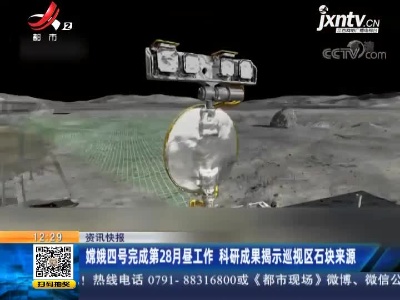 嫦娥四号完成第28月昼工作 科研成果揭示巡视区石块来源