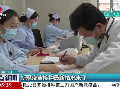 新冠疫苗接种最新情况来了