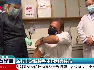 乌拉圭总统接种中国科兴疫苗