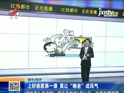 【都市2视评】上好感恩第一课 莫让“啃老”成风气