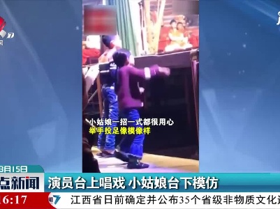 广东：演员台上唱戏 小姑娘台下模仿