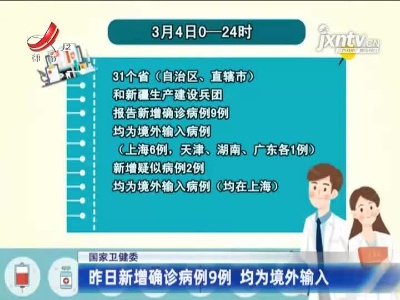国家卫健委：3月4日新增确诊病例9例 均为境外输入