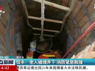 信丰：老人被埋井下 消防紧急救援
