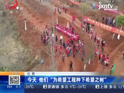 江西：3月13日 他们“为希望工程种下希望之树”