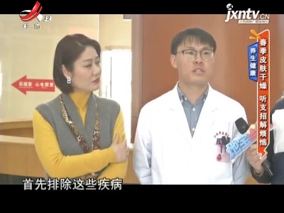 养生健康——春季皮肤干燥 听支招解烦恼