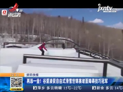 再添一金！谷爱凌获自由式滑雪世锦赛坡面障碍技巧冠军