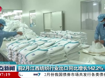 1月与2月江西纺织行业出口同比增长142.2%