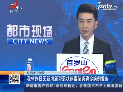 江西省卫健委：我省3月29日无新增新型冠状病毒肺炎确诊病例报告