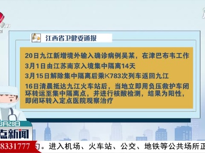 江西：新增确诊病例境内所有密接者接受医学观察