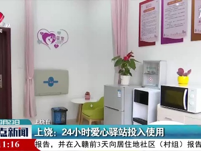 上饶：24小时爱心驿站投入使用
