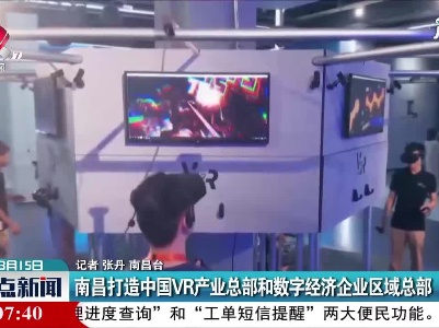 南昌打造中国VR产业总部和数字经济企业区域总部