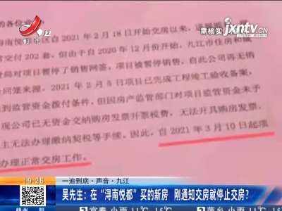 【一追到底·声音】九江·吴先生：在“浔南悦都”买的新房 刚通知交房就停止交房？