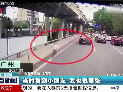 广州：4岁男童独自离家 公交司机助其找到家人