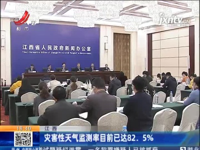 江西：灾害性天气检测率目前已达82.5%