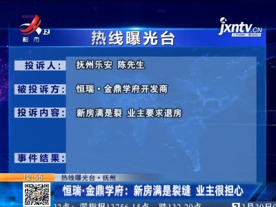 【热线曝光台·抚州】恒瑞·金鼎学府：新房满是裂缝 业主很担心