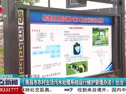 《南昌市农村生活污水处理系统运行维护管理办法》出台