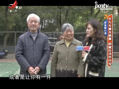 美食爱心递：平凡夫妻互敬重 甜蜜生活共白头