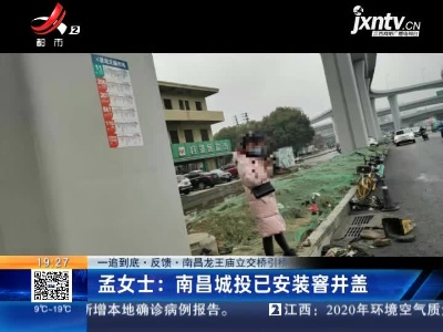 【一追到底·反馈·南昌龙王庙立交桥引桥】孟女士：南昌城投已安装窨井盖