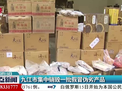九江市集中销毁一批假冒伪劣产品