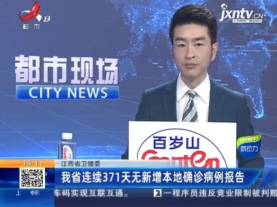 江西省卫健委：我省连续371天无新增本地确诊病例报告